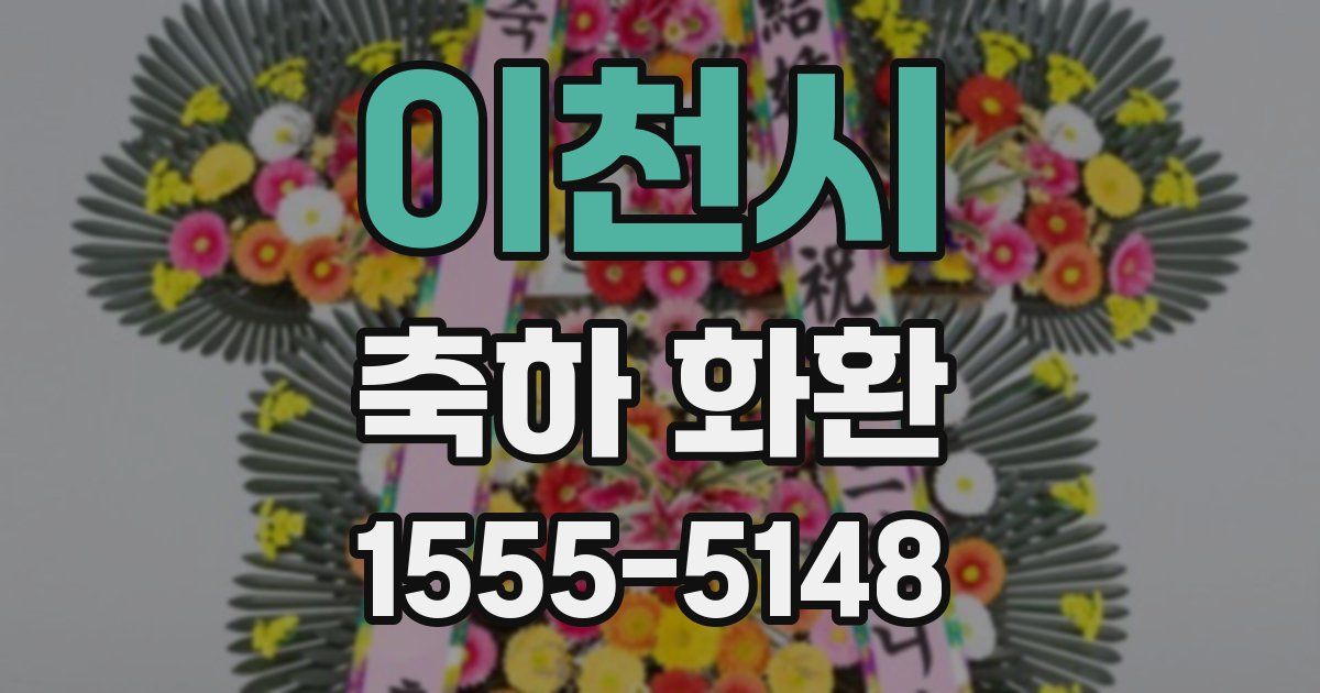 이천시 축하 화환