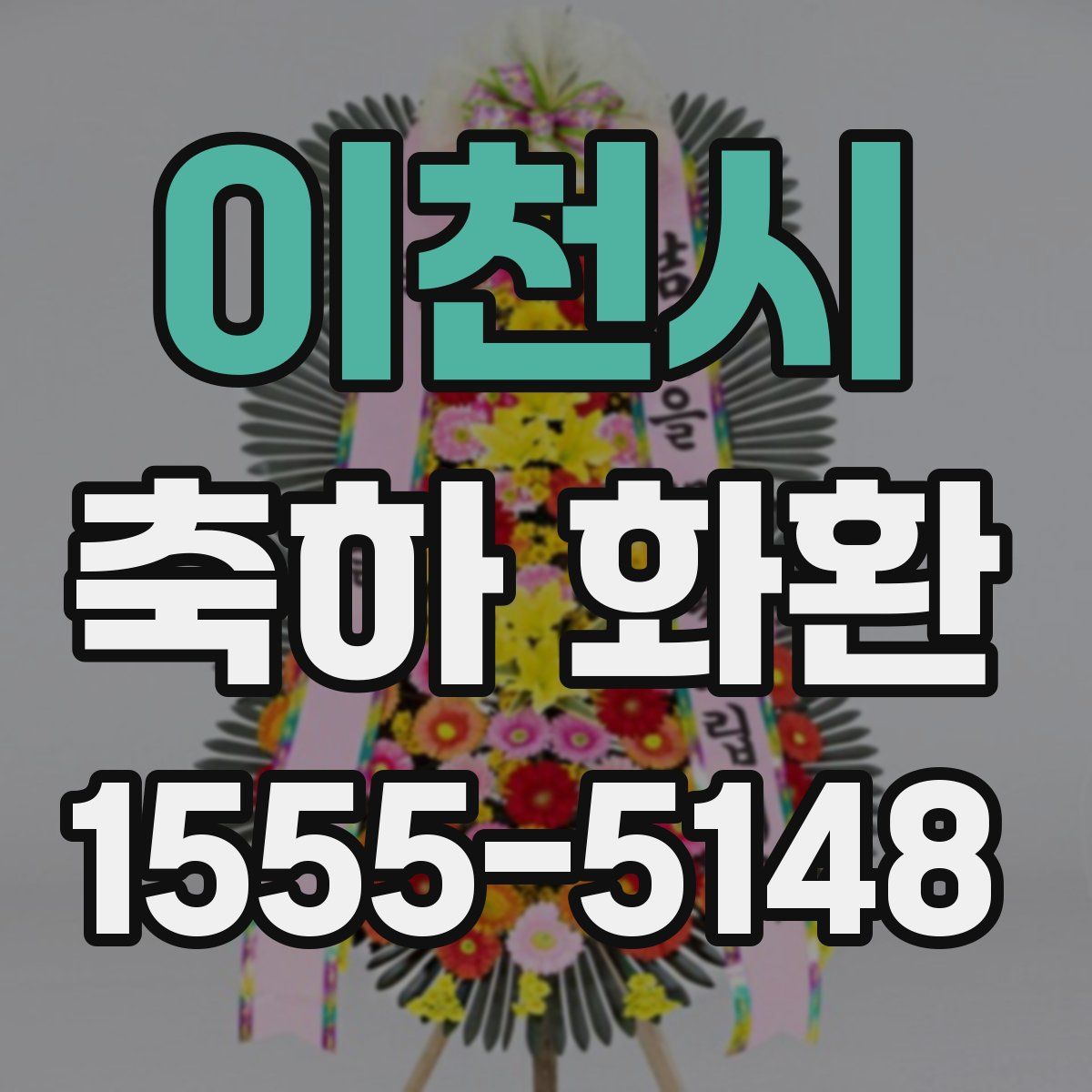이천시 축하 화환