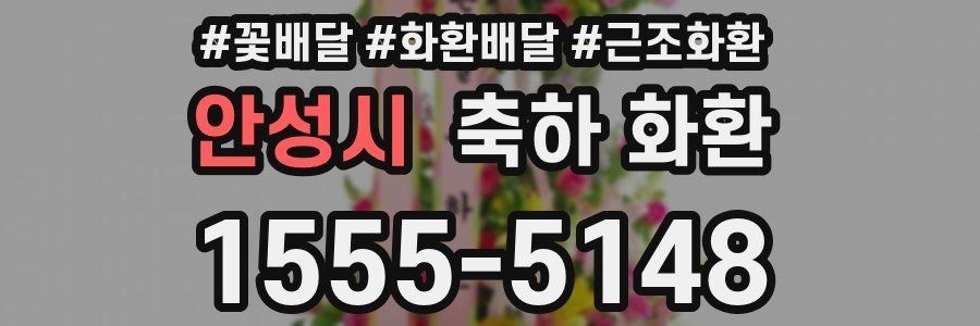 안성시 축하 화환