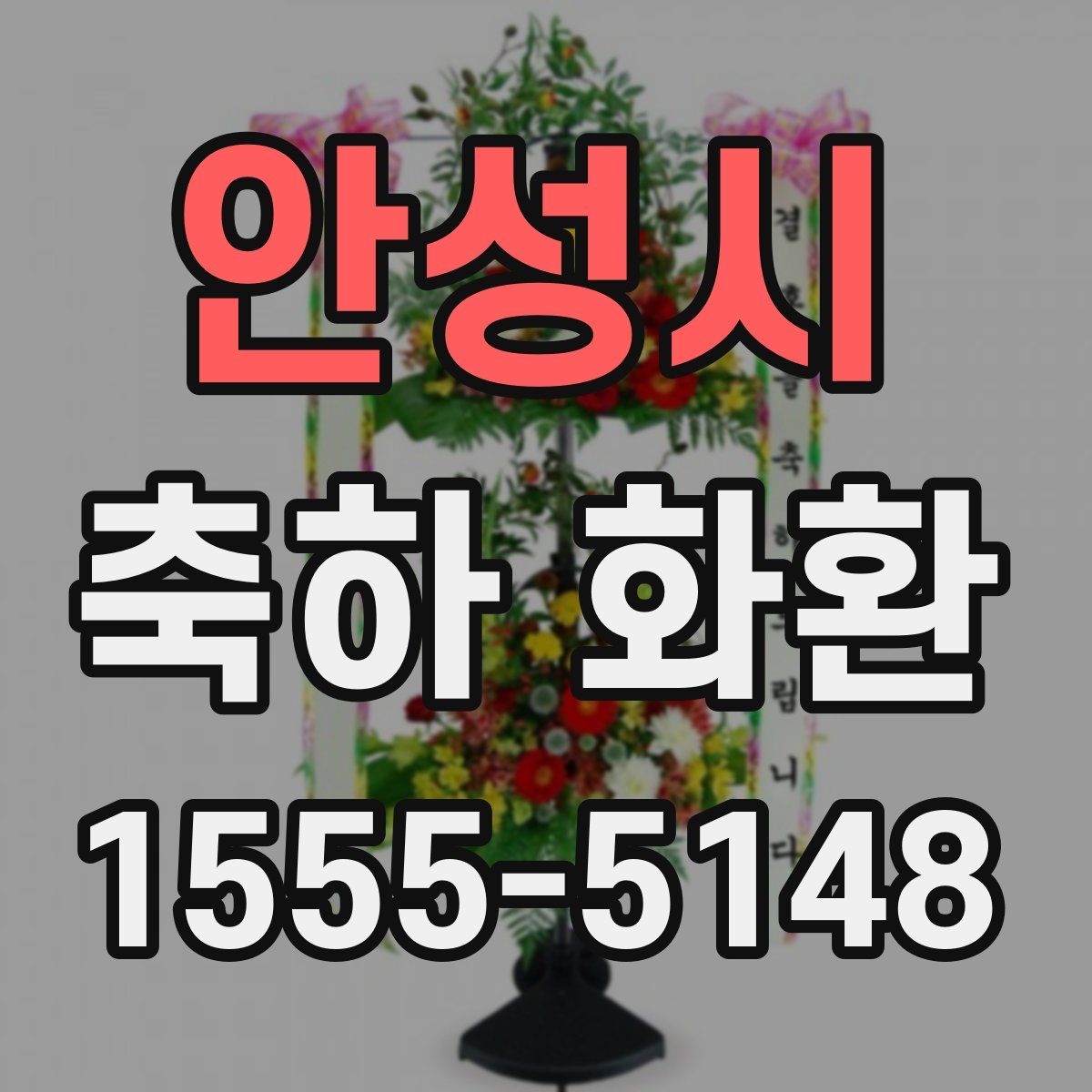 안성시 축하 화환