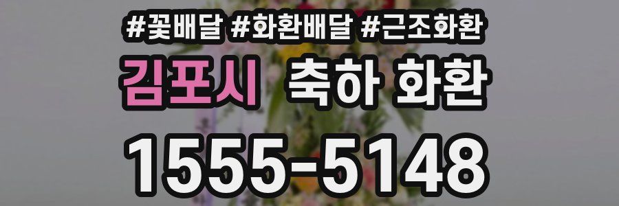 김포시 축하 화환