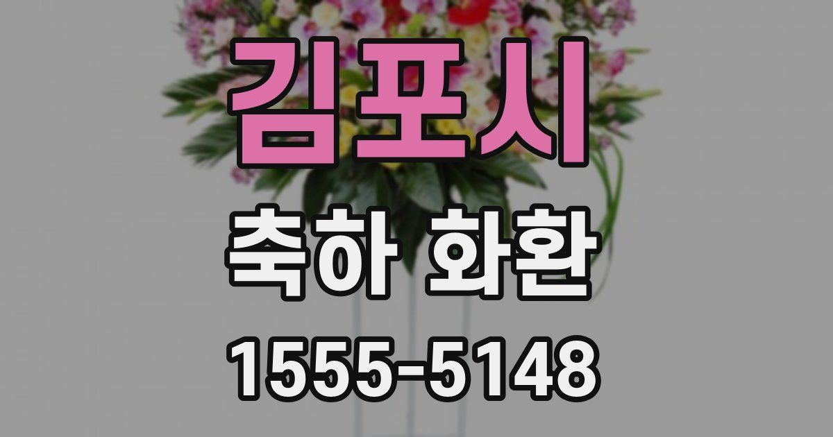 김포시 축하 화환