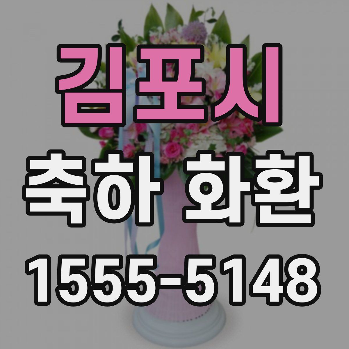 김포시 축하 화환