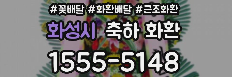 화성시 축하 화환