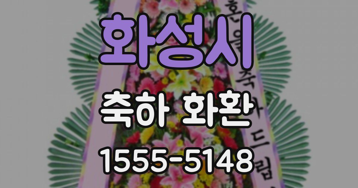 화성시 축하 화환