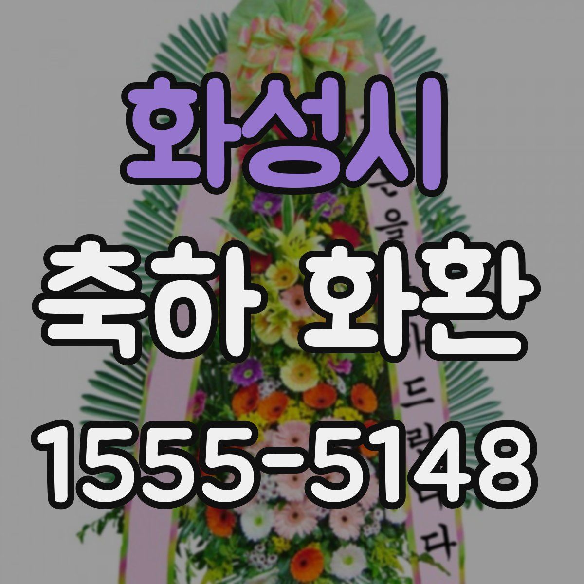 화성시 축하 화환