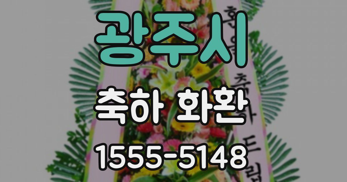 광주시 축하 화환