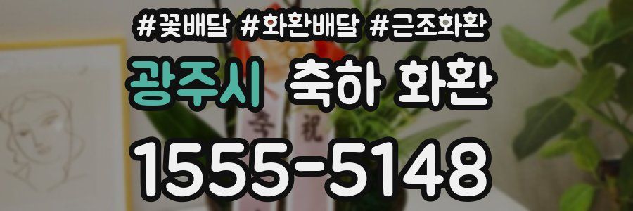 광주시 축하 화환