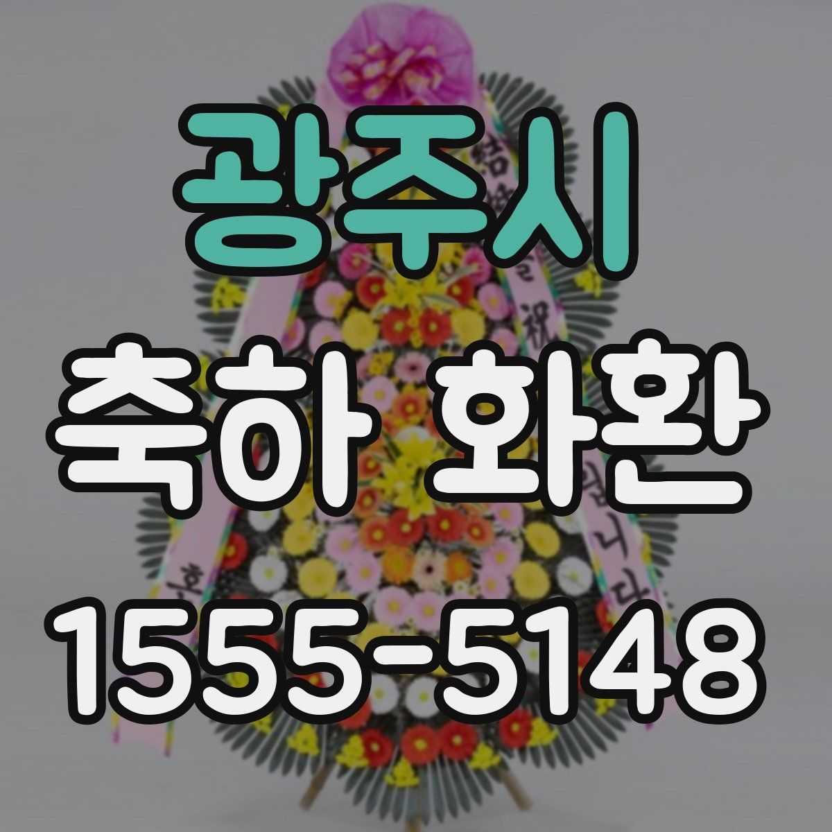 광주시 축하 화환