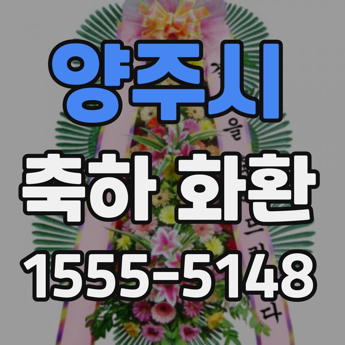 양주시 축하 화환