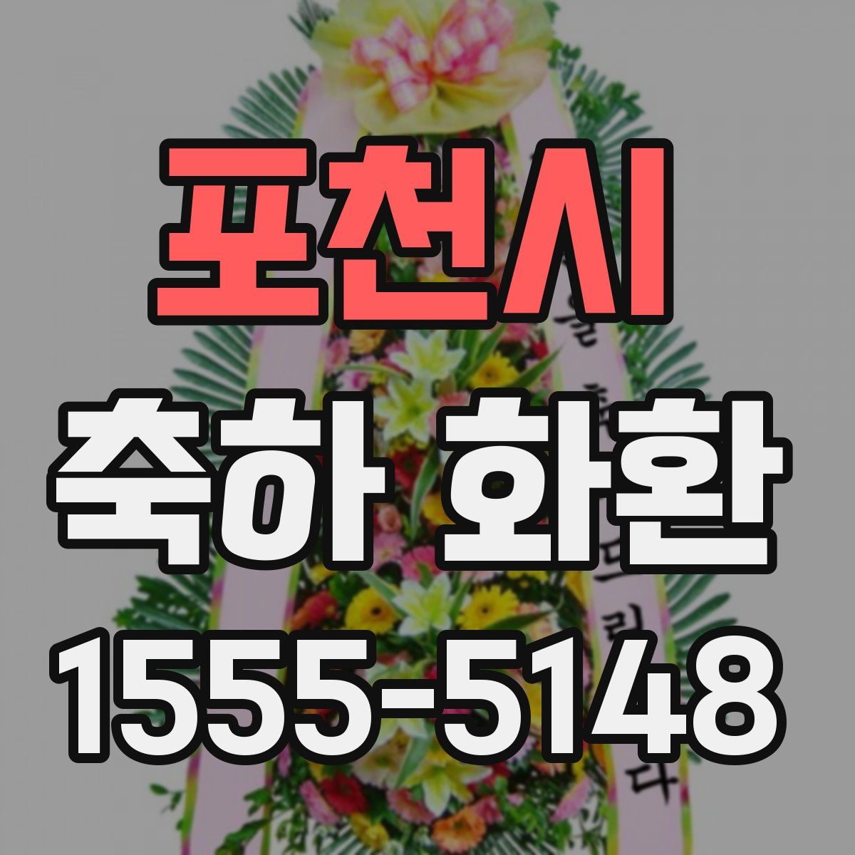 포천시 축하 화환