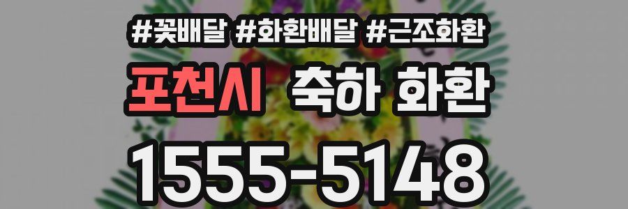 포천시 축하 화환