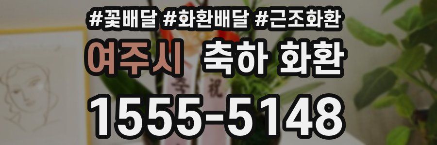여주시 축하 화환