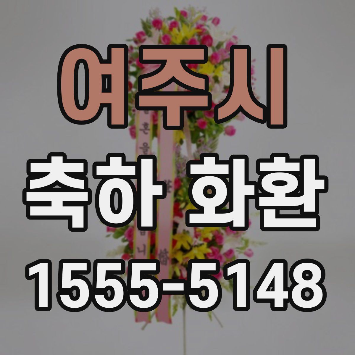 여주시 축하 화환