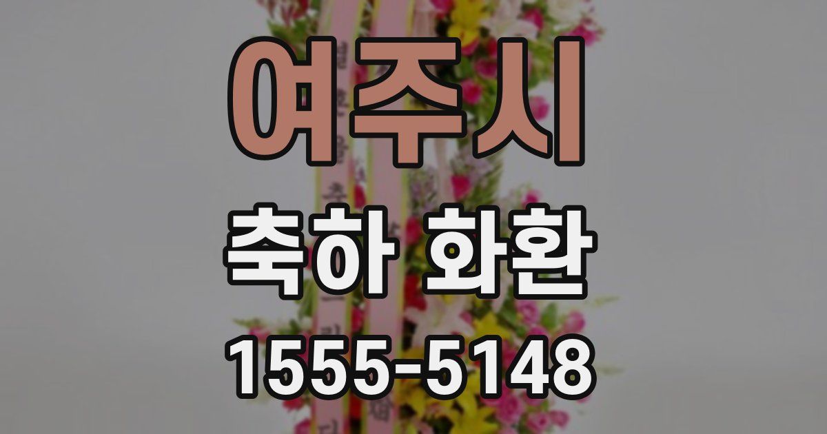 여주시 축하 화환