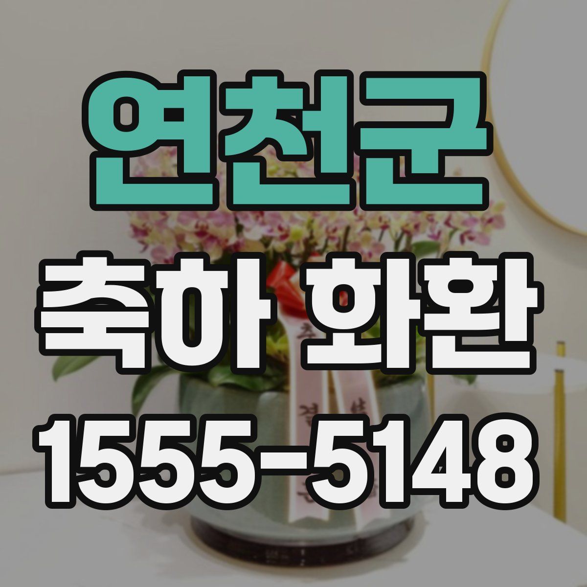연천군 축하 화환
