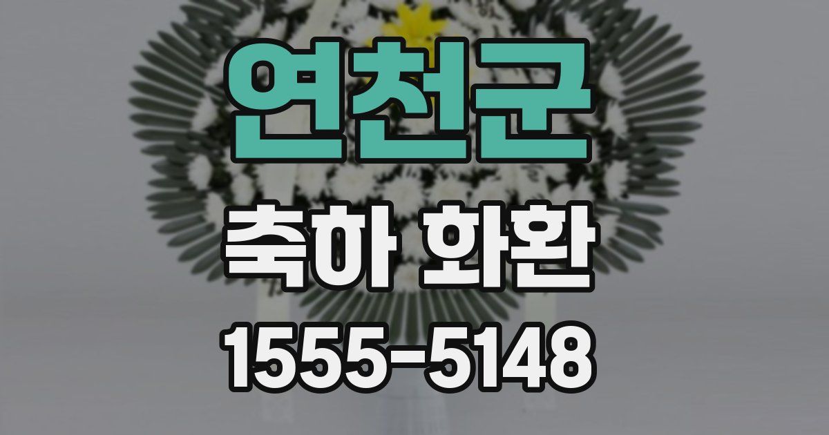 연천군 축하 화환