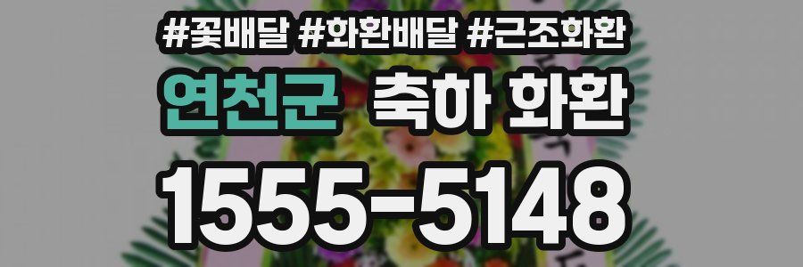 연천군 축하 화환