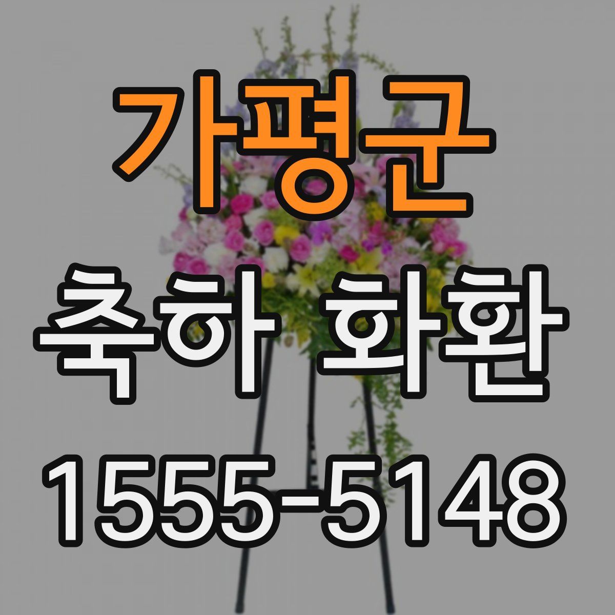 가평군 축하 화환