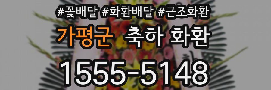 가평군 축하 화환