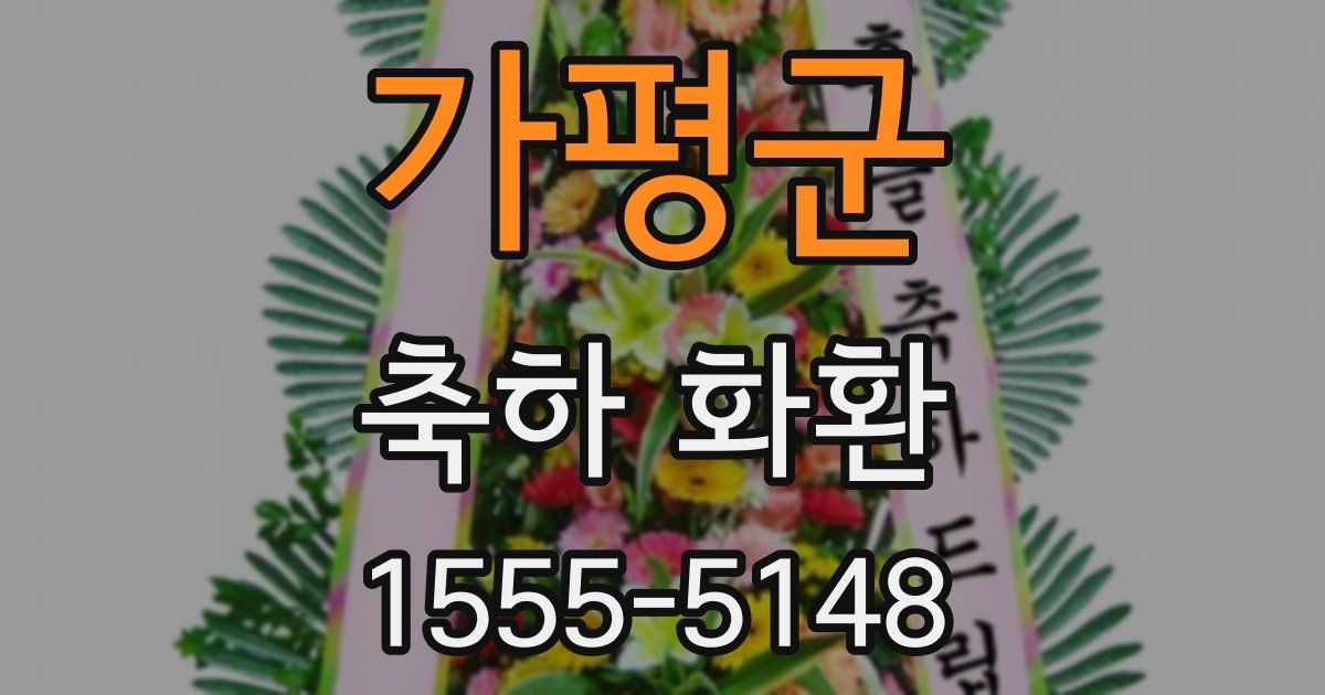가평군 축하 화환