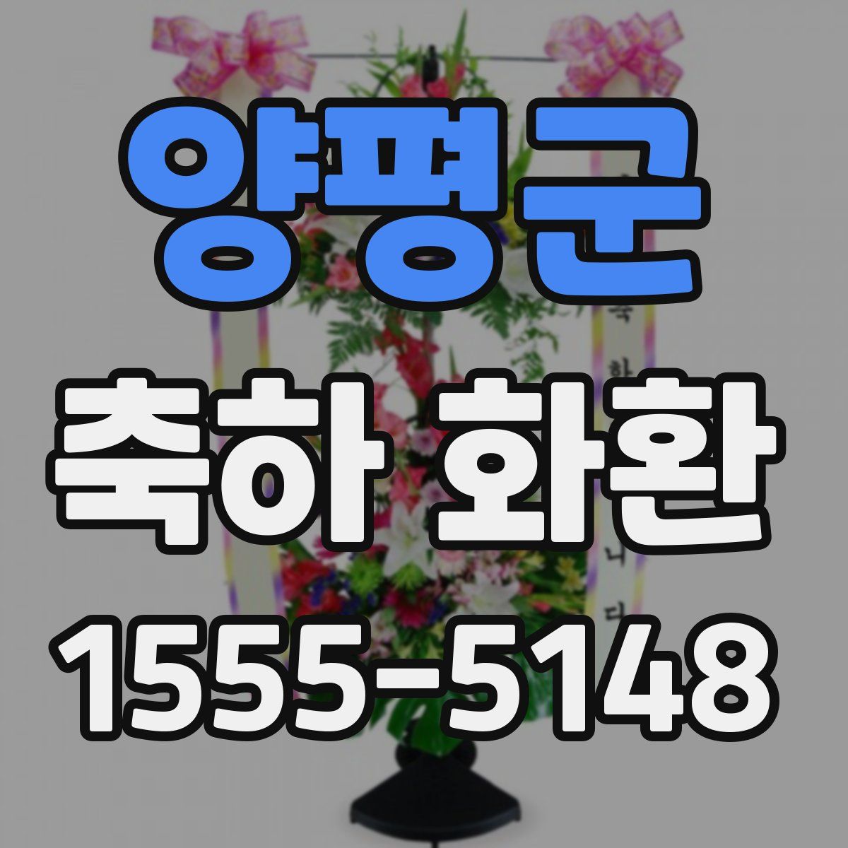 양평군 축하 화환