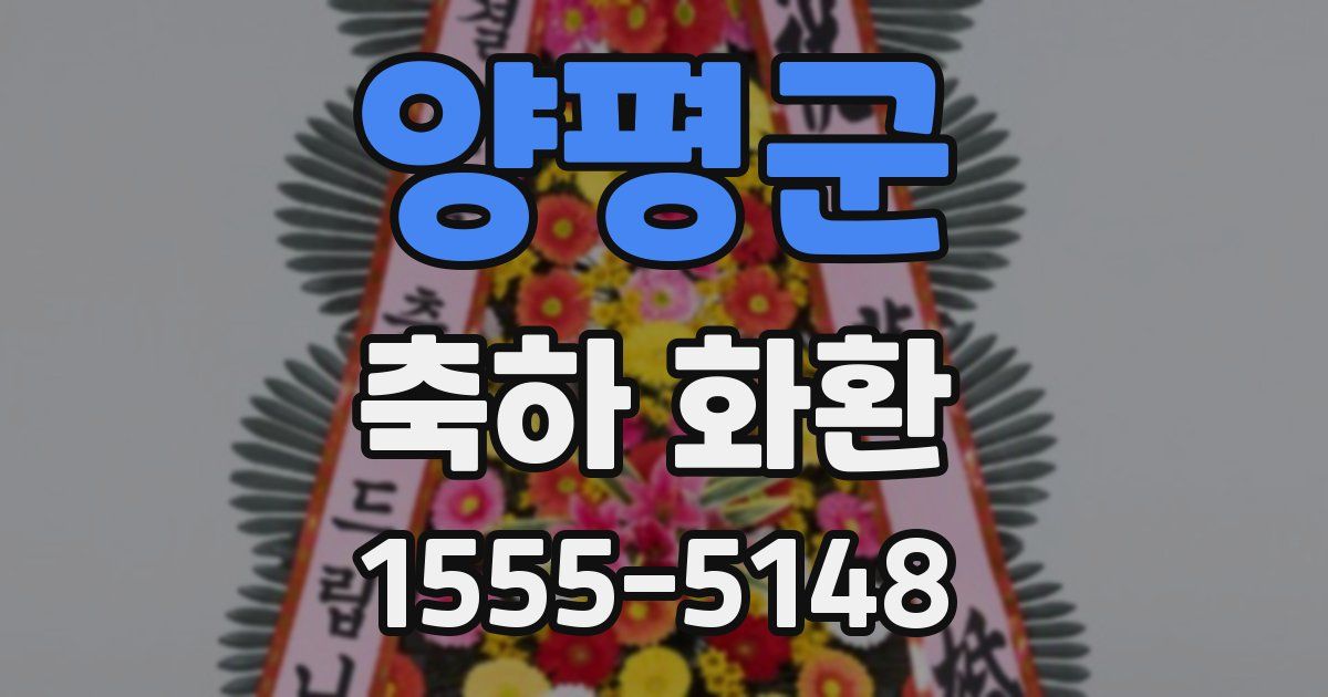 양평군 축하 화환