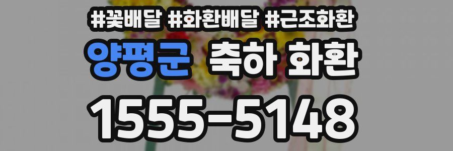 양평군 축하 화환