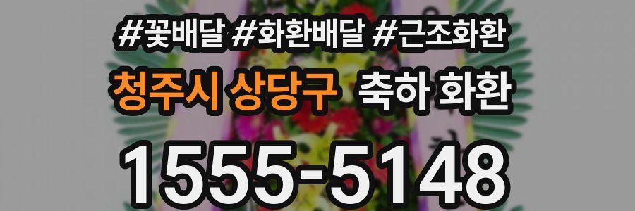 청주시 상당구 축하 화환