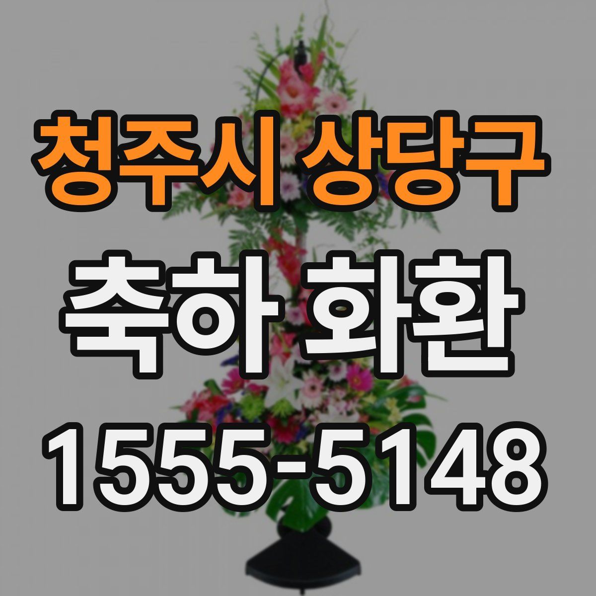 청주시 상당구 축하 화환