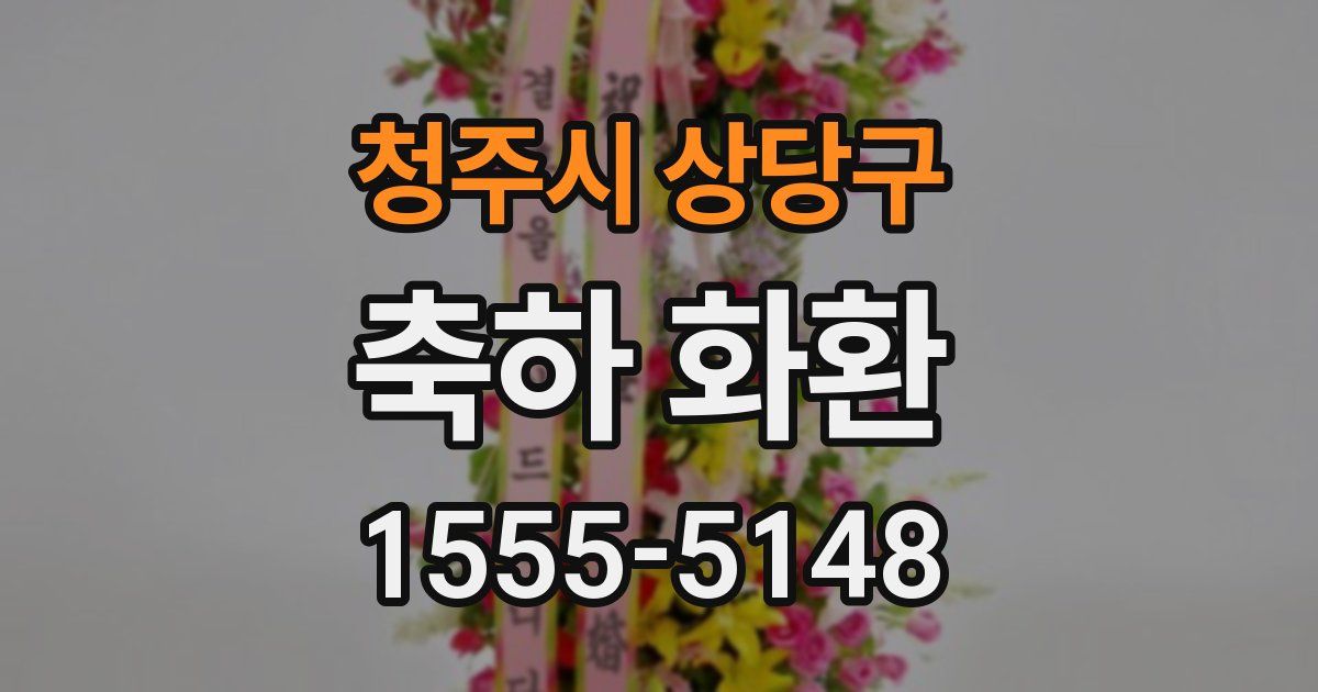 청주시 상당구 축하 화환