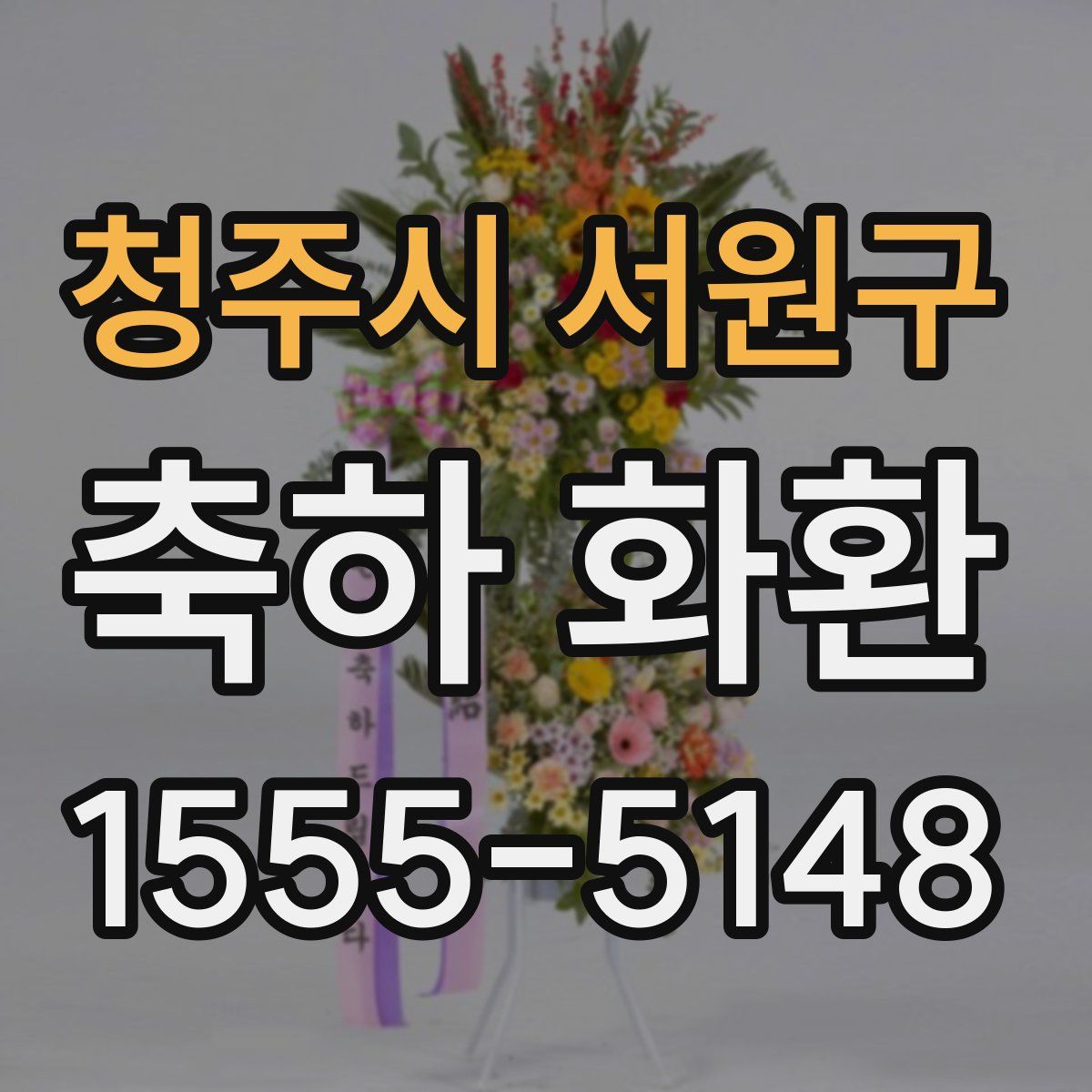 청주시 서원구 축하 화환