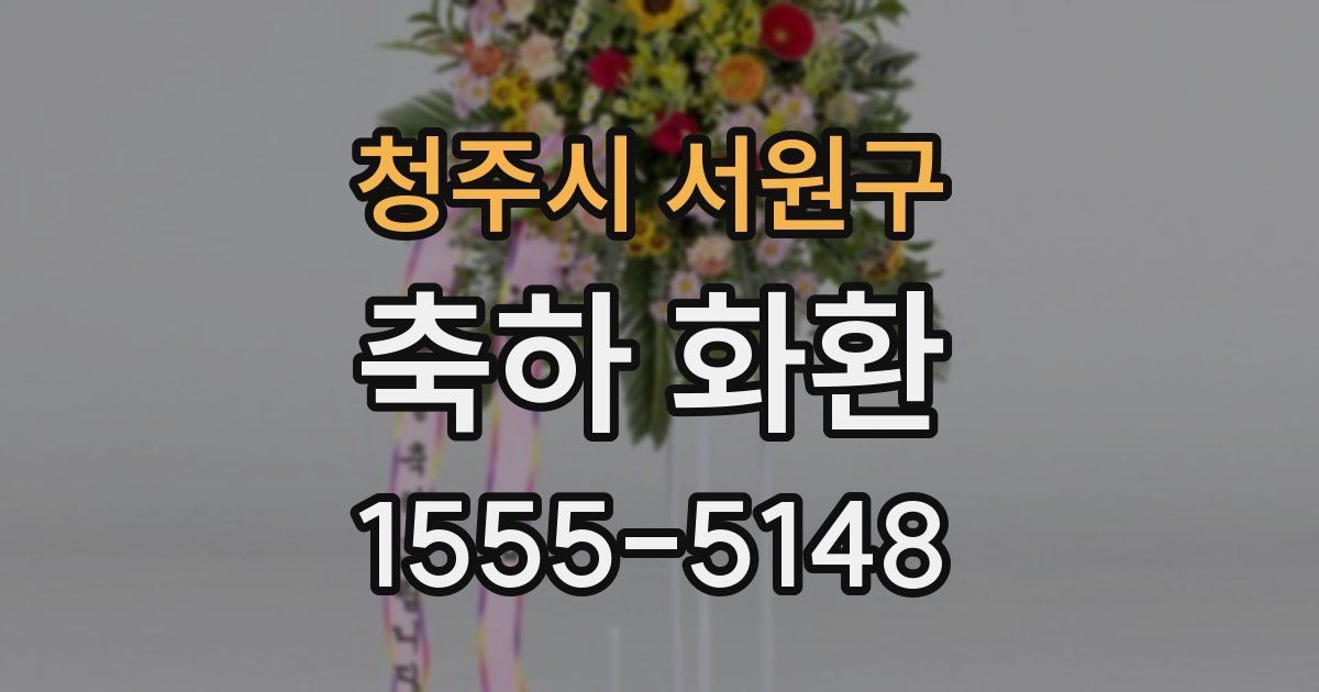 청주시 서원구 축하 화환