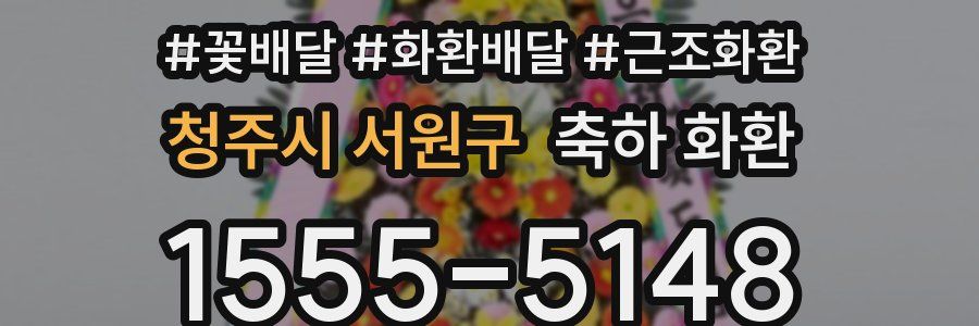 청주시 서원구 축하 화환
