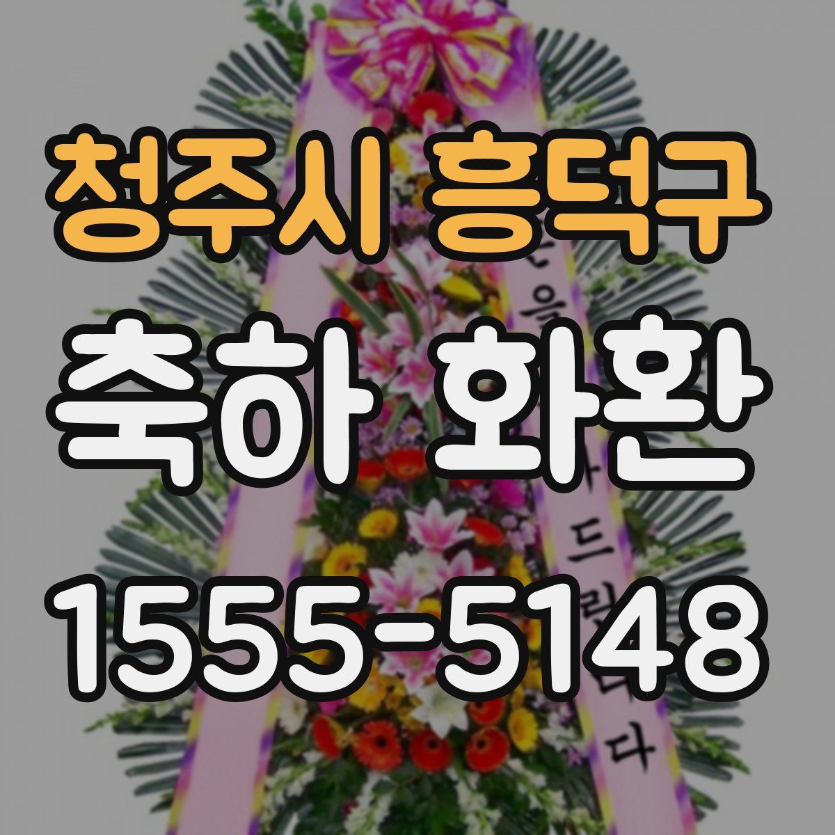 청주시 흥덕구 축하 화환
