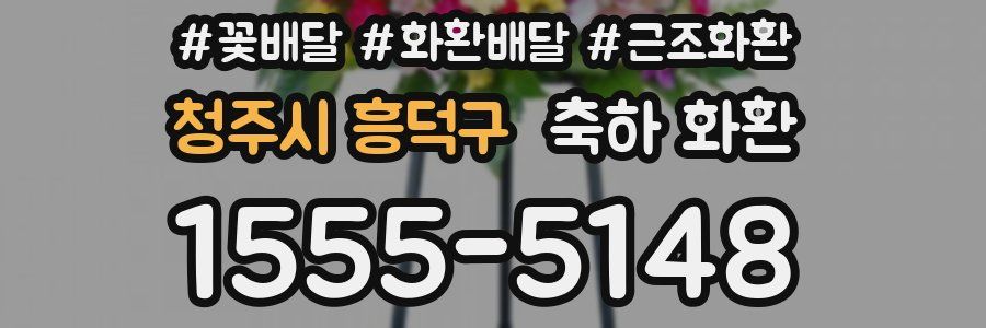 청주시 흥덕구 축하 화환