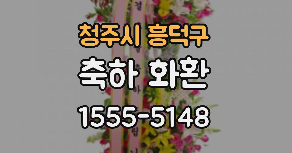 청주시 흥덕구 축하 화환