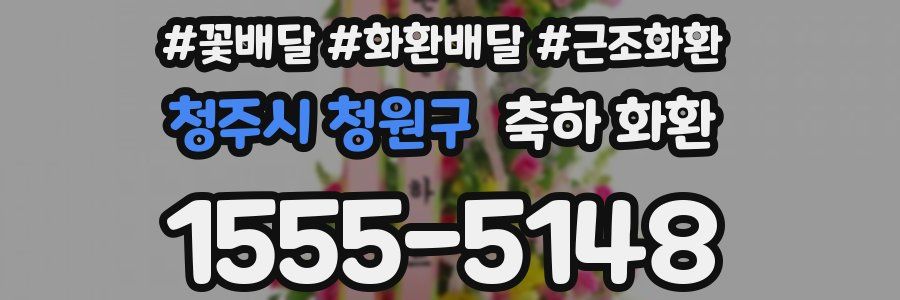 청주시 청원구 축하 화환