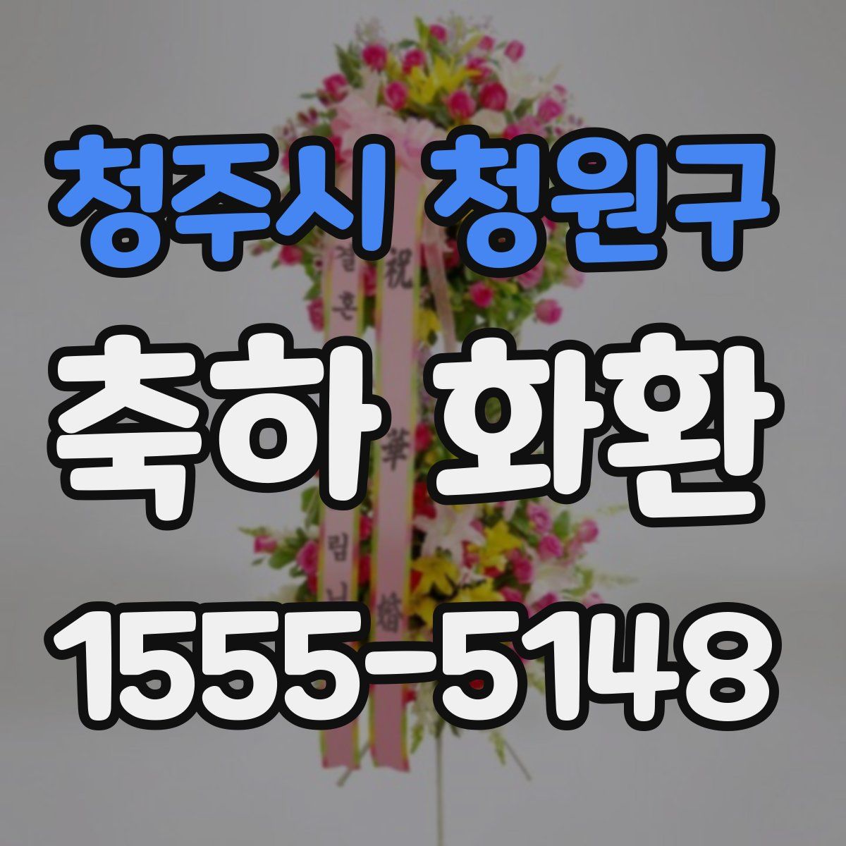 청주시 청원구 축하 화환