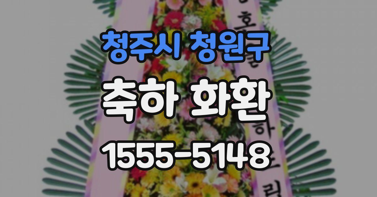 청주시 청원구 축하 화환