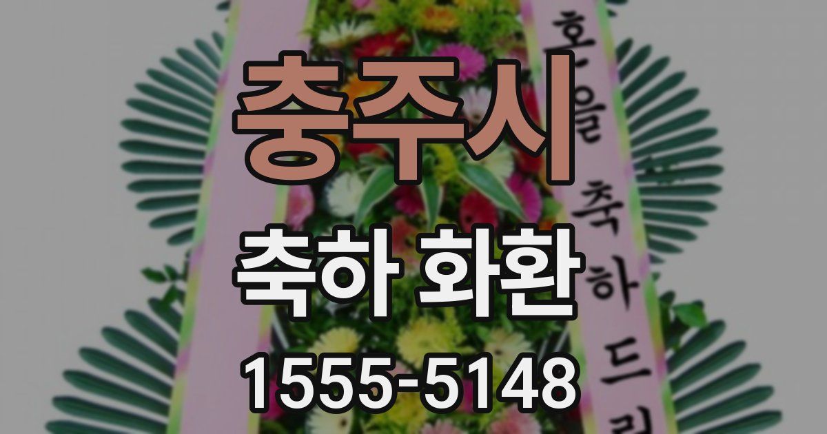 충주시 축하 화환