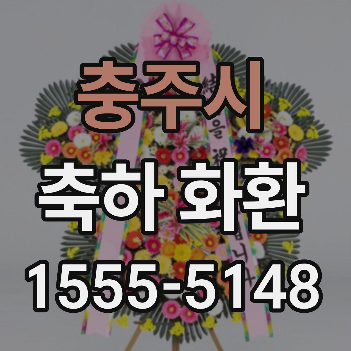 충주시 축하 화환