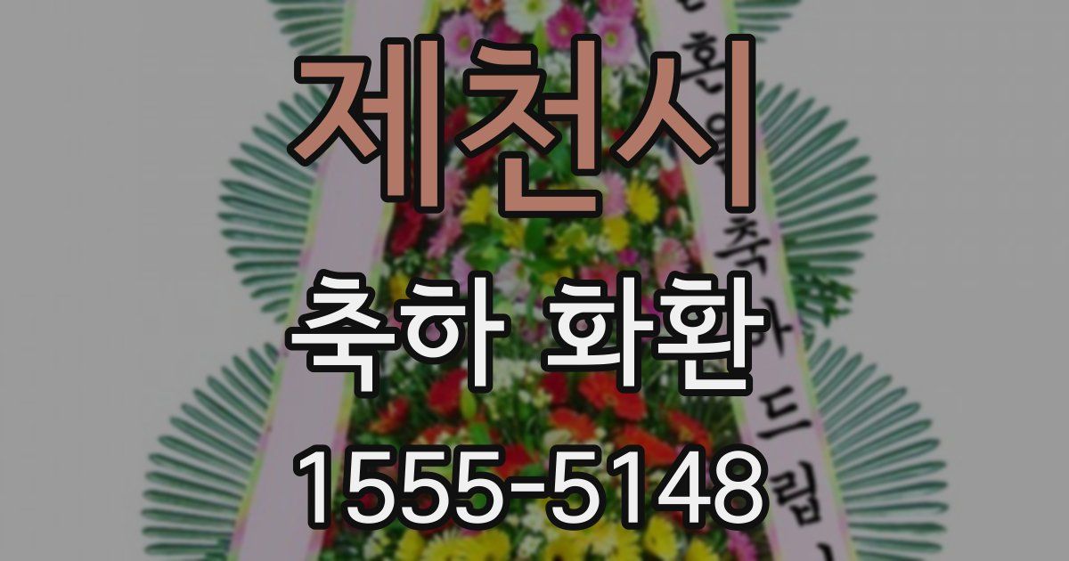 제천시 축하 화환