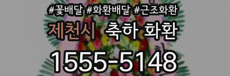 제천시 축하 화환