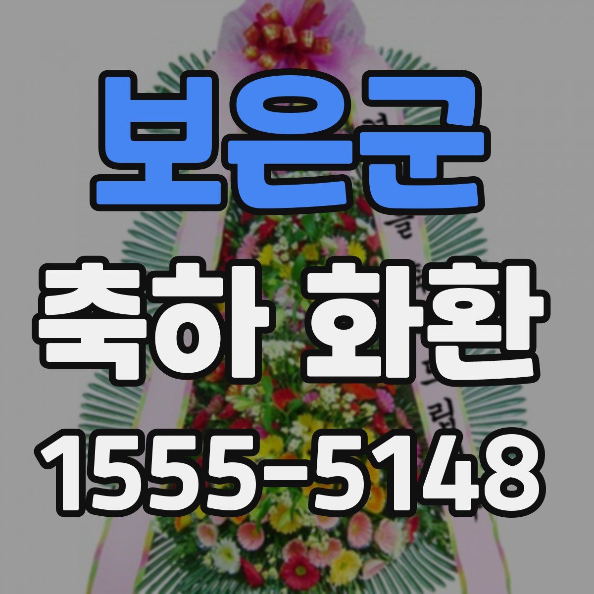 보은군 축하 화환
