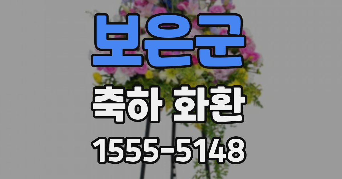 보은군 축하 화환