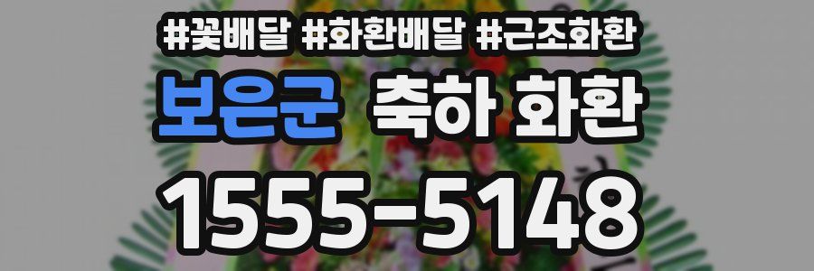 보은군 축하 화환