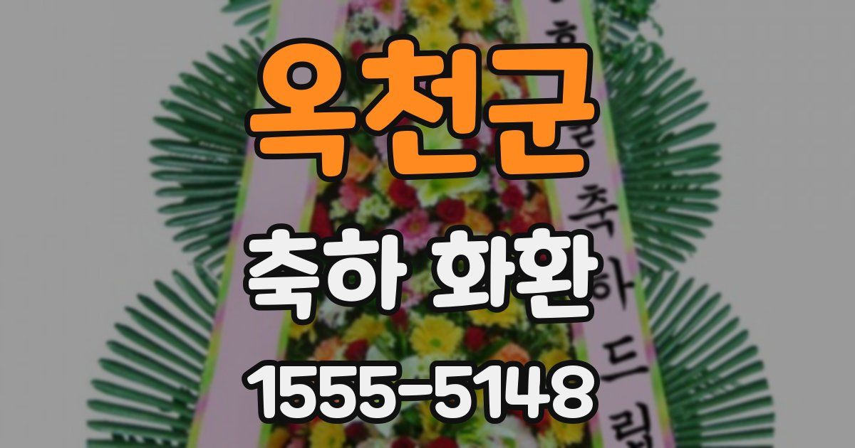 옥천군 축하 화환