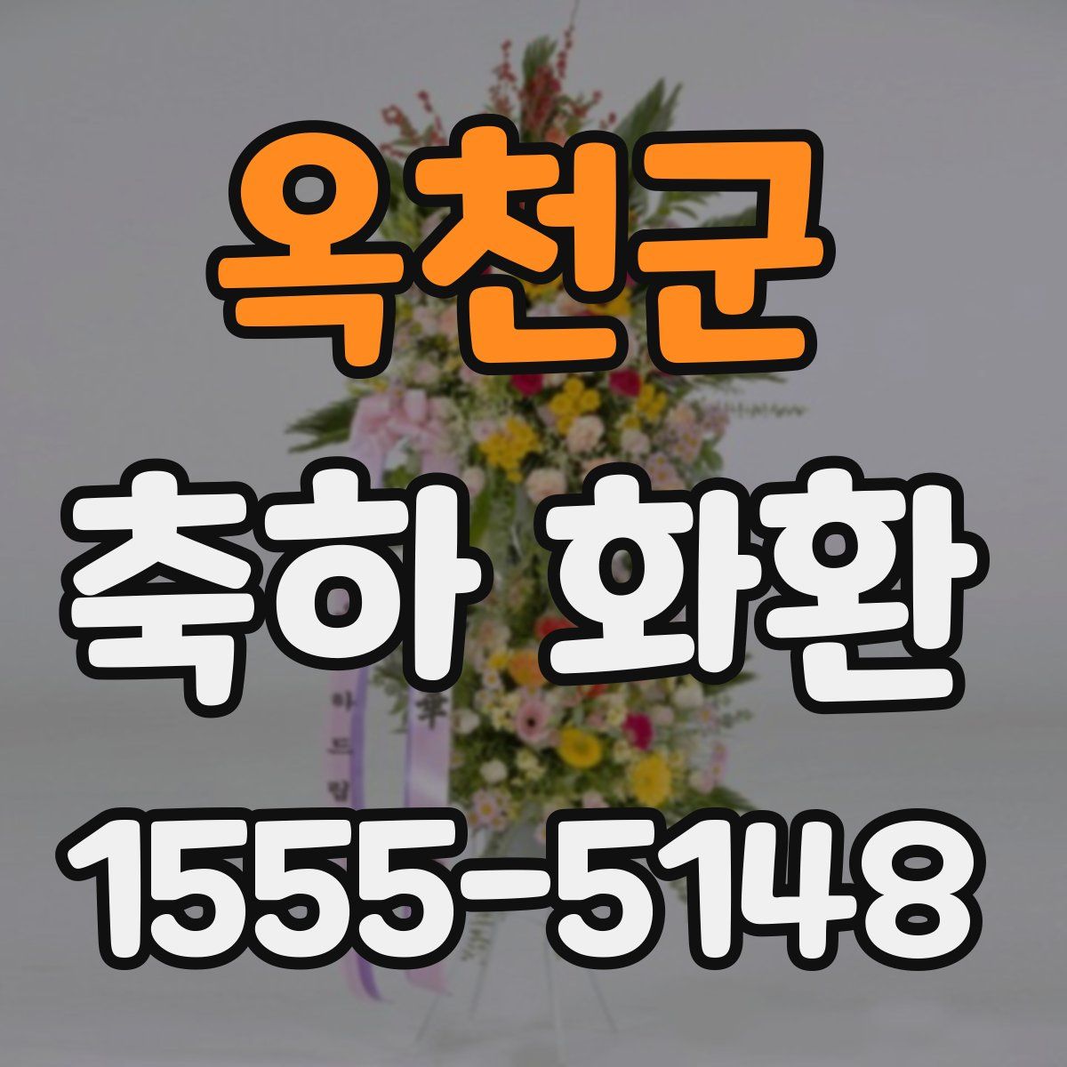 옥천군 축하 화환