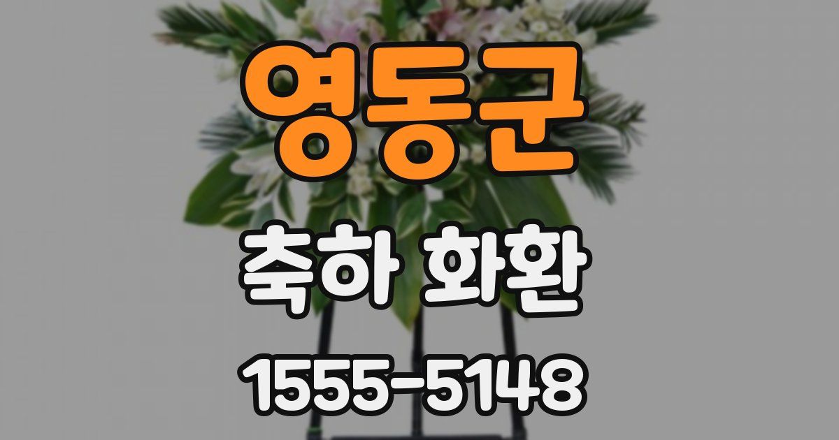 영동군 축하 화환